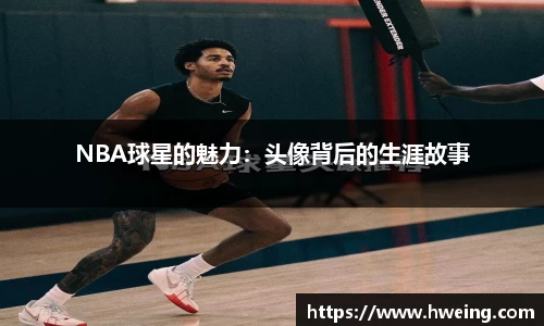 NBA球星的魅力：头像背后的生涯故事