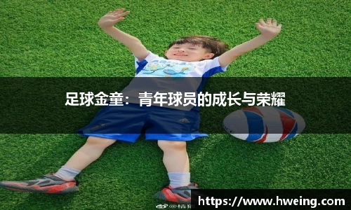 足球金童：青年球员的成长与荣耀