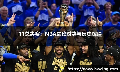 11总决赛：NBA巅峰对决与历史辉煌