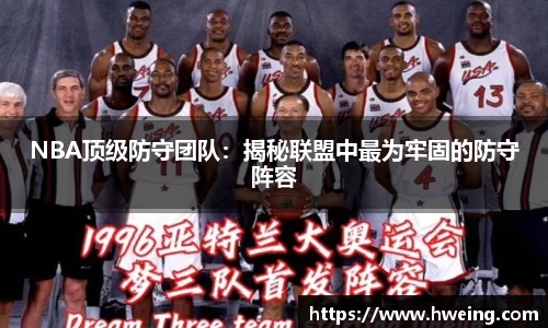 NBA顶级防守团队：揭秘联盟中最为牢固的防守阵容