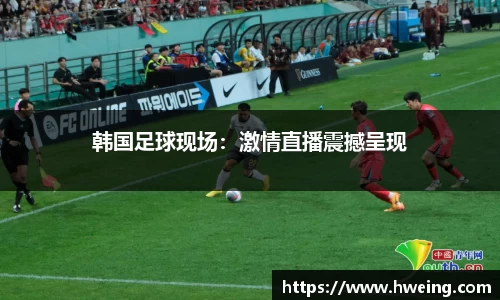韩国足球现场：激情直播震撼呈现