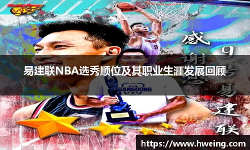 易建联NBA选秀顺位及其职业生涯发展回顾